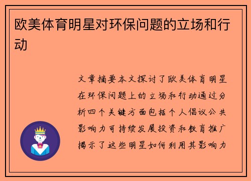 欧美体育明星对环保问题的立场和行动