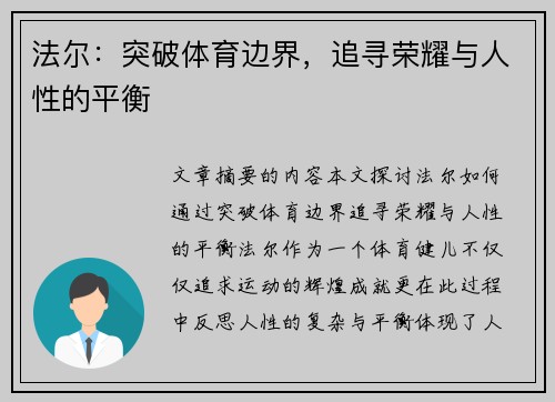 法尔：突破体育边界，追寻荣耀与人性的平衡