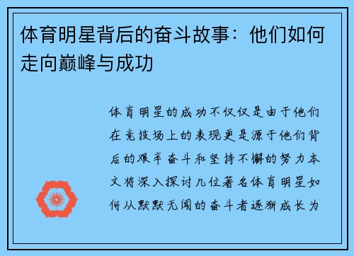 体育明星背后的奋斗故事：他们如何走向巅峰与成功