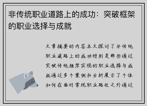 非传统职业道路上的成功：突破框架的职业选择与成就