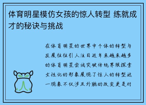 体育明星模仿女孩的惊人转型 练就成才的秘诀与挑战