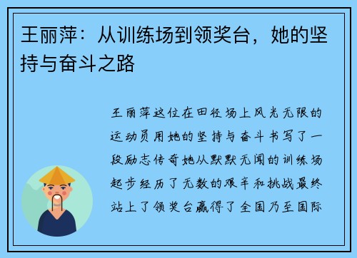 王丽萍：从训练场到领奖台，她的坚持与奋斗之路