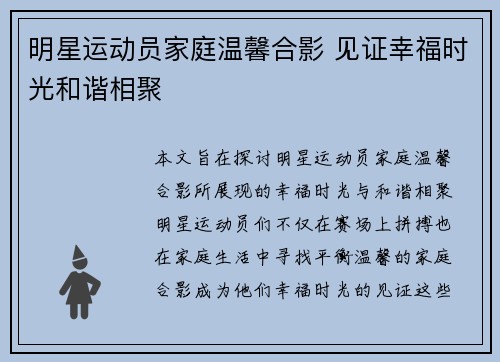 明星运动员家庭温馨合影 见证幸福时光和谐相聚