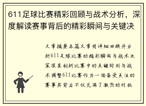 611足球比赛精彩回顾与战术分析，深度解读赛事背后的精彩瞬间与关键决策