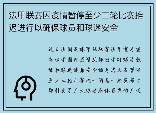 法甲联赛因疫情暂停至少三轮比赛推迟进行以确保球员和球迷安全