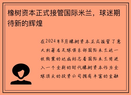 橡树资本正式接管国际米兰，球迷期待新的辉煌