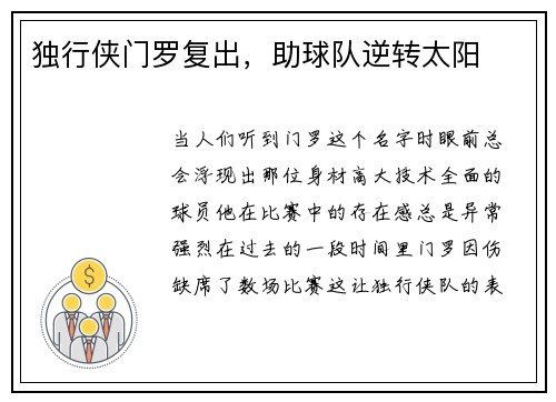 独行侠门罗复出，助球队逆转太阳