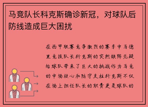 马竞队长科克斯确诊新冠，对球队后防线造成巨大困扰