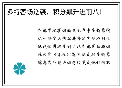 多特客场逆袭，积分飙升进前八！