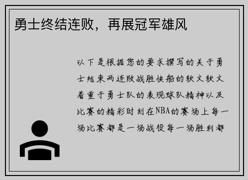 勇士终结连败，再展冠军雄风