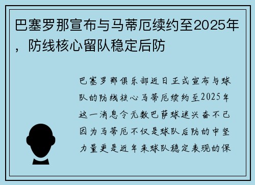 巴塞罗那宣布与马蒂厄续约至2025年，防线核心留队稳定后防