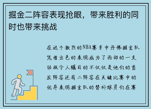 掘金二阵容表现抢眼，带来胜利的同时也带来挑战