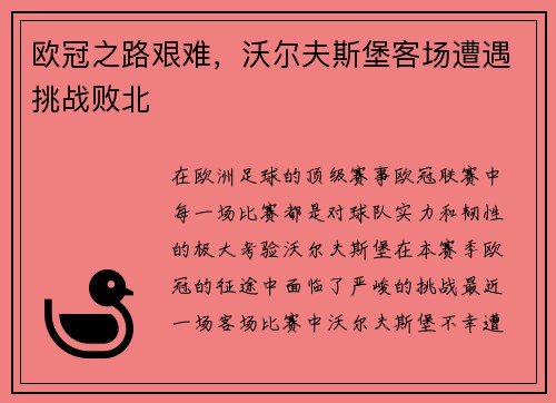 欧冠之路艰难，沃尔夫斯堡客场遭遇挑战败北