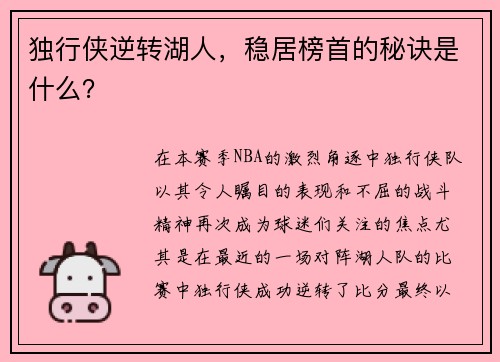 独行侠逆转湖人，稳居榜首的秘诀是什么？