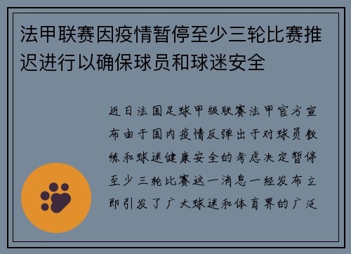 法甲联赛因疫情暂停至少三轮比赛推迟进行以确保球员和球迷安全