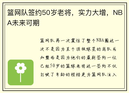 篮网队签约50岁老将，实力大增，NBA未来可期