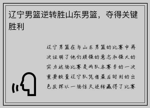 辽宁男篮逆转胜山东男篮，夺得关键胜利