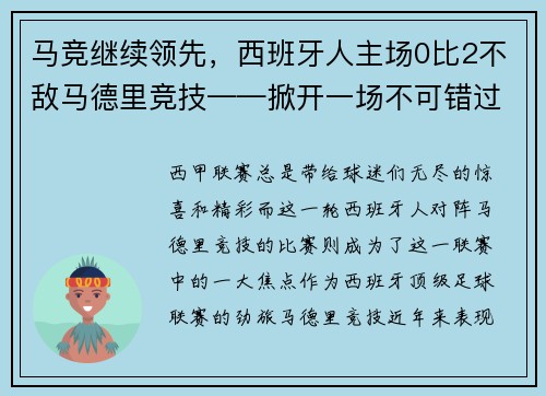 马竞继续领先，西班牙人主场0比2不敌马德里竞技——掀开一场不可错过的足球盛宴