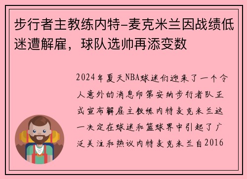 步行者主教练内特-麦克米兰因战绩低迷遭解雇，球队选帅再添变数